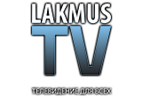 Интернет-телевидение "Lakmus TV" 